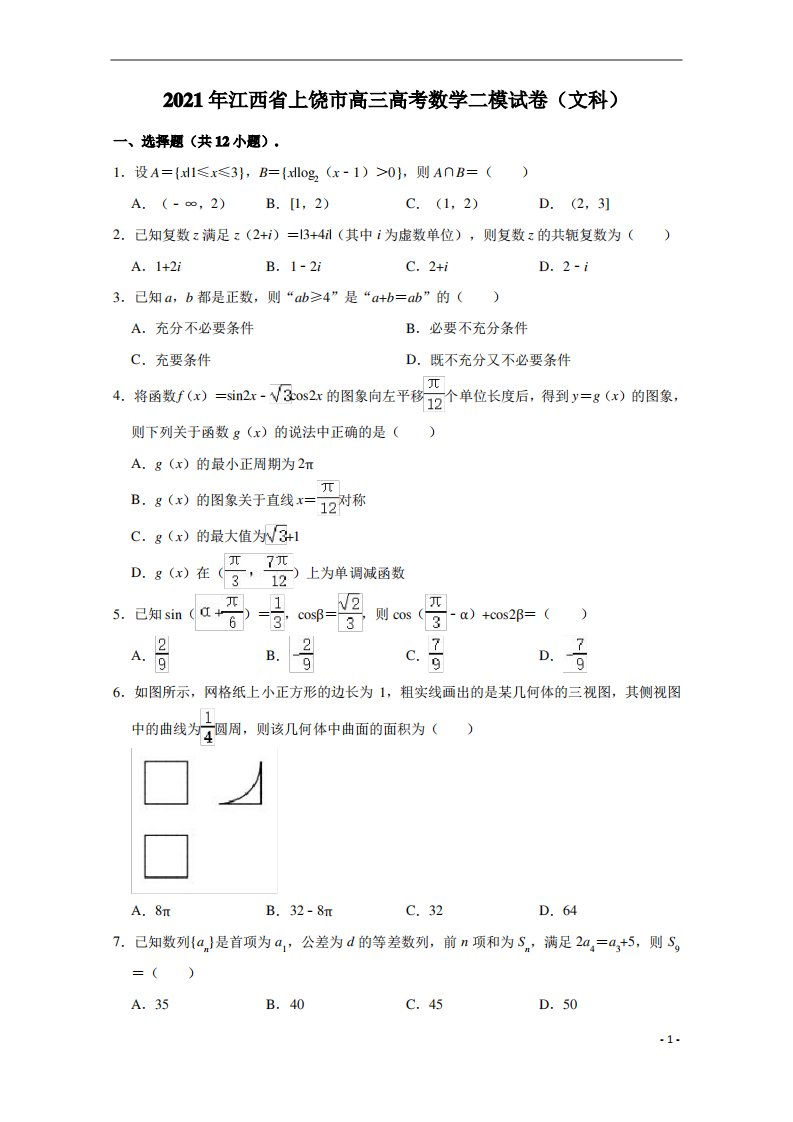 【精准解析】江西省上饶市2021届高三高考二模数学(文)试题