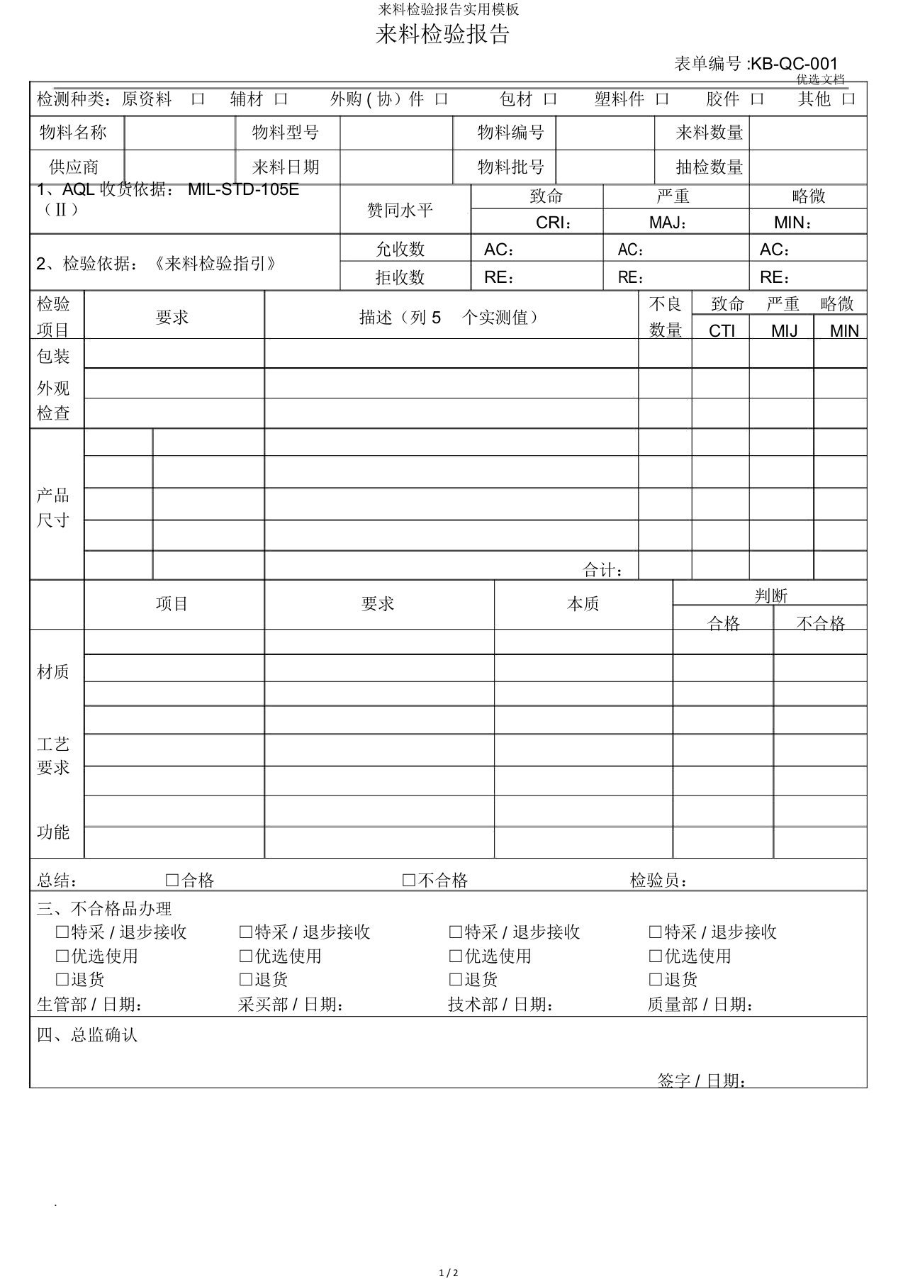 来料检验报告实用模板