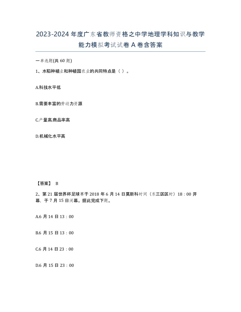 2023-2024年度广东省教师资格之中学地理学科知识与教学能力模拟考试试卷A卷含答案