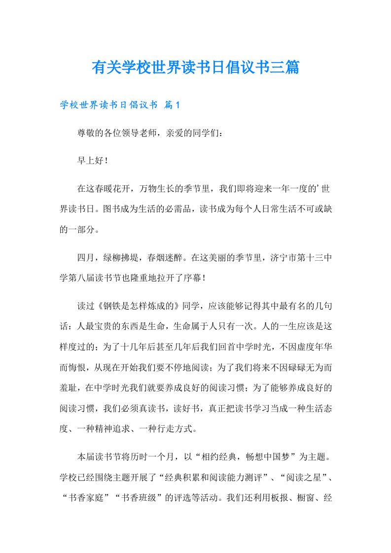 有关学校世界读书日倡议书三篇