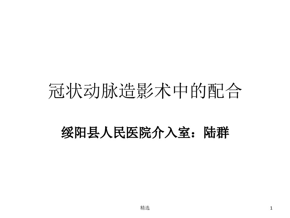 冠脉造影术中的配合ppt课件