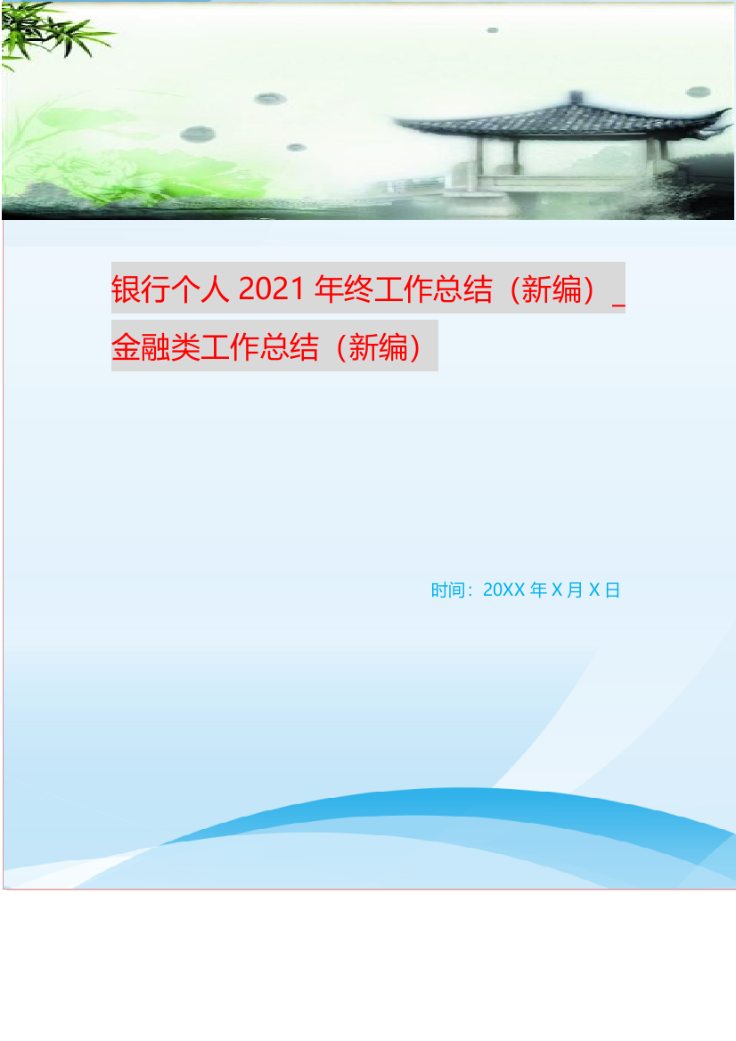 银行个人2021年终工作总结新编-金融类工作总结新编