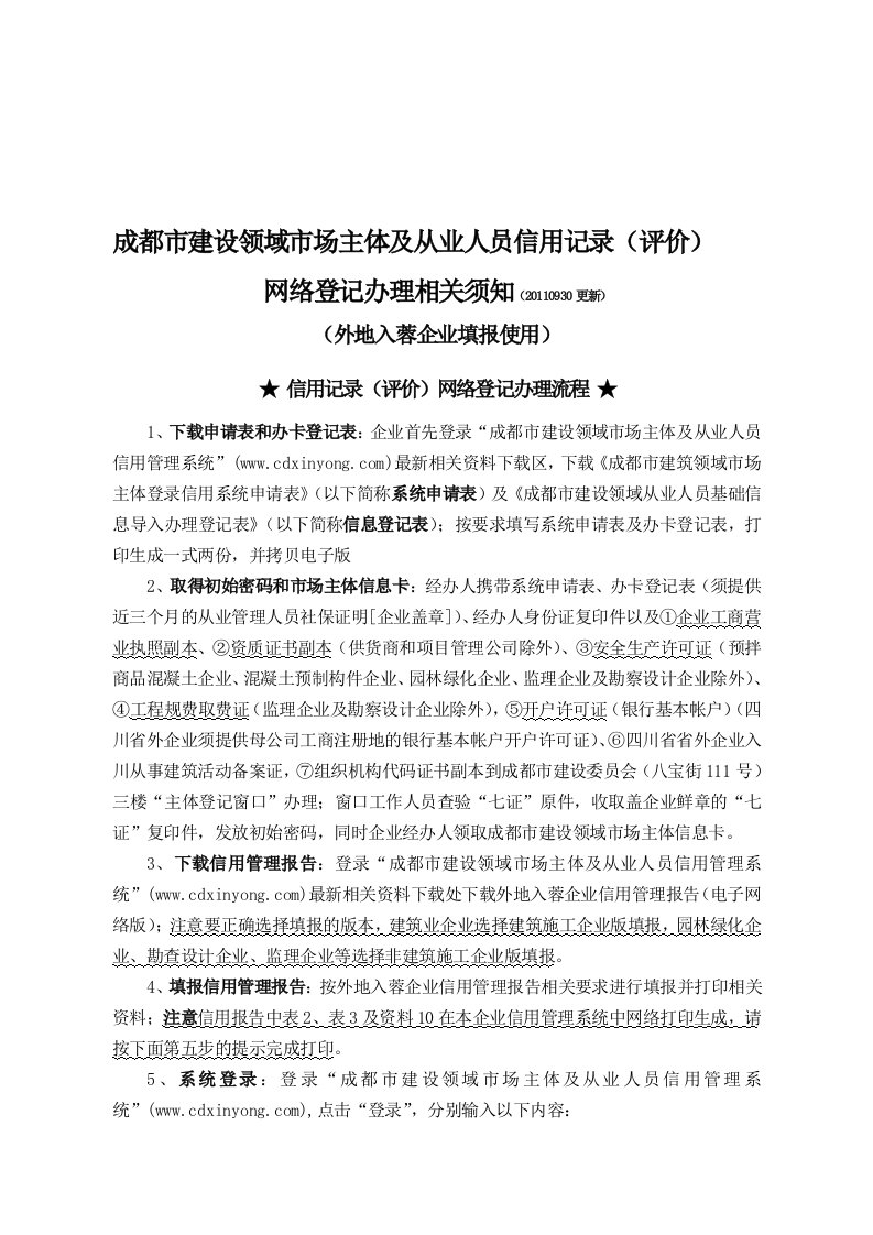 成都市建设领域市场主体及从业人员信用信息填报相关须知(外地)(B)(20110930更新)