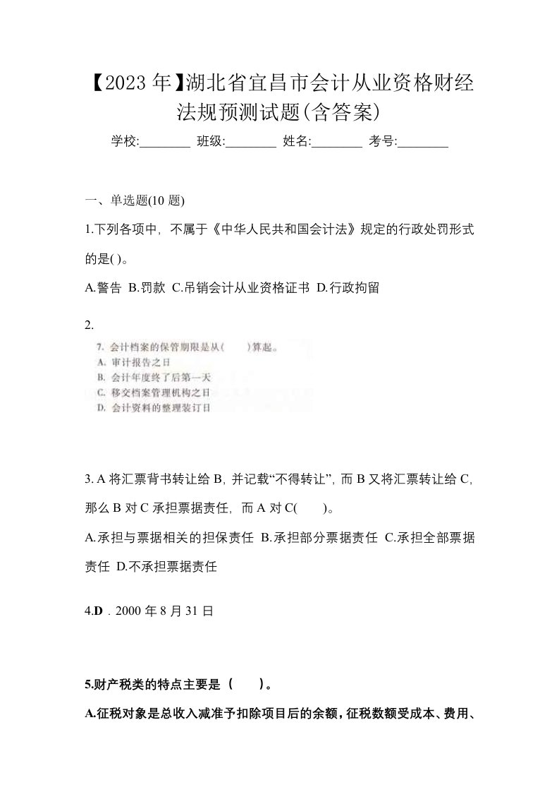 2023年湖北省宜昌市会计从业资格财经法规预测试题含答案