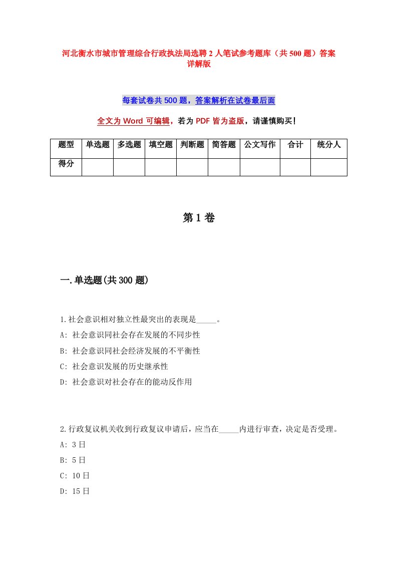 河北衡水市城市管理综合行政执法局选聘2人笔试参考题库共500题答案详解版