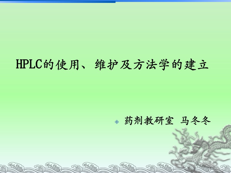 HPLC安捷伦高效液相使用维护常见问题幻灯片