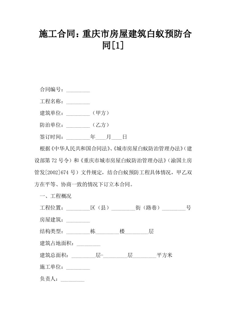 施工合同重庆市房屋建筑白蚁预防合同1