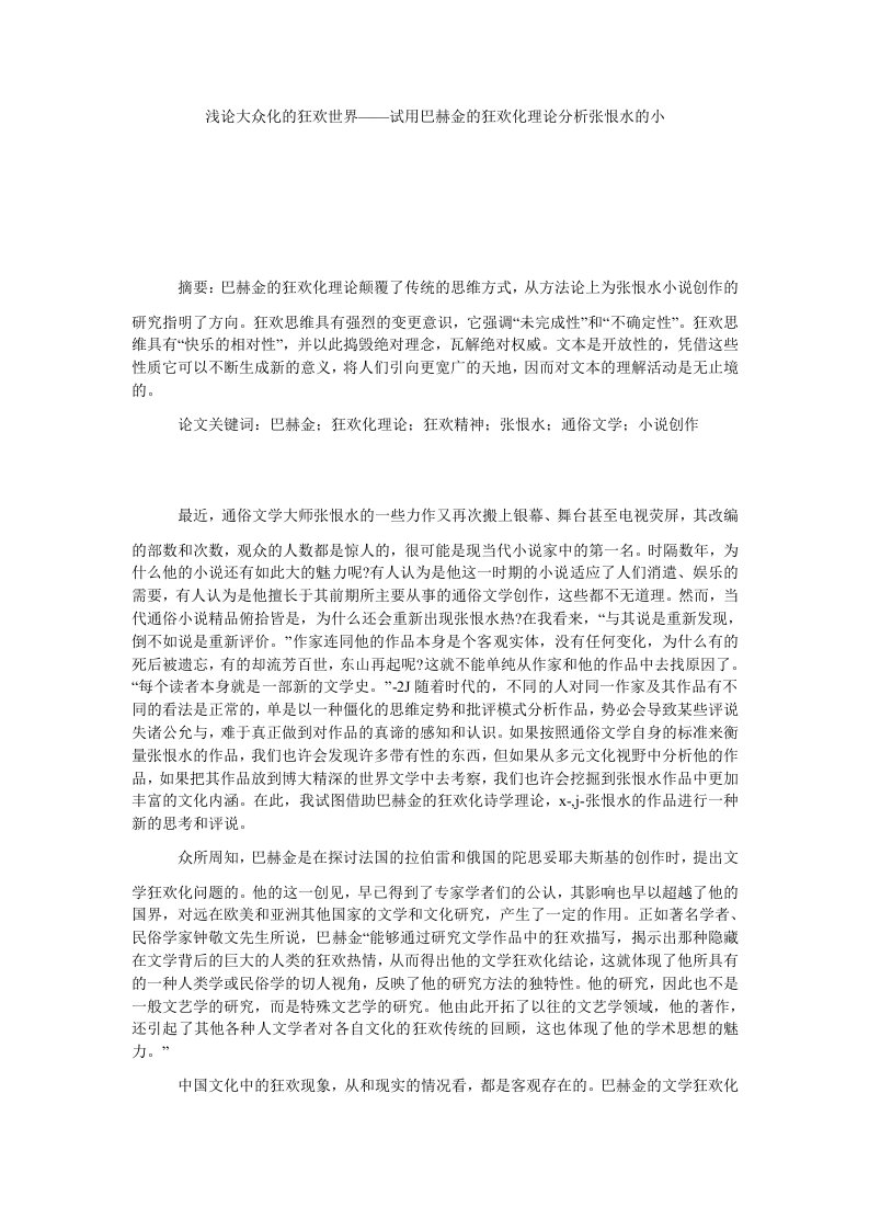 浅论大众化的狂欢世界——试用巴赫金的狂欢化理论分析张恨水的小