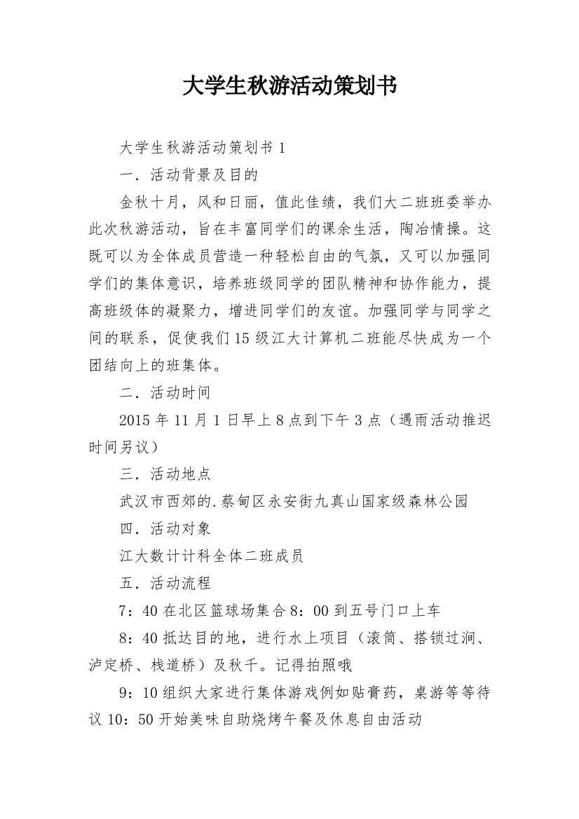 大学生秋游活动策划书_3