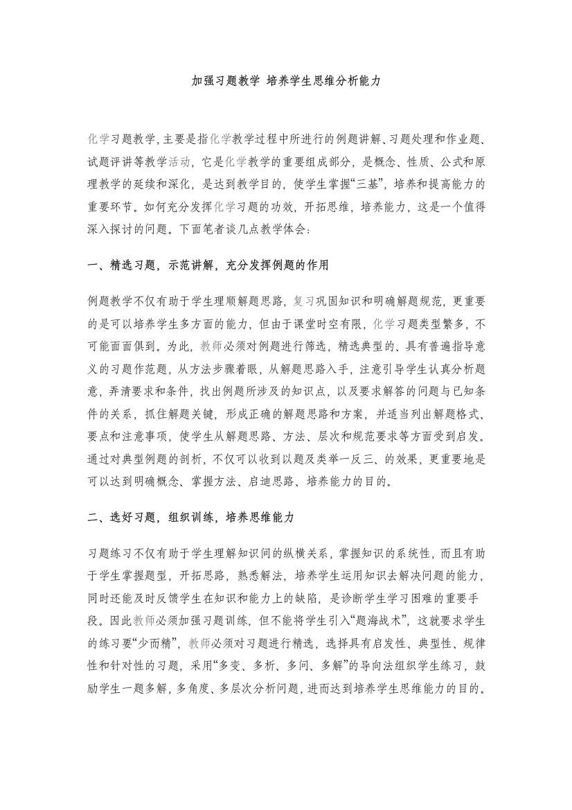 加强习题教学培养学生思维分析能力