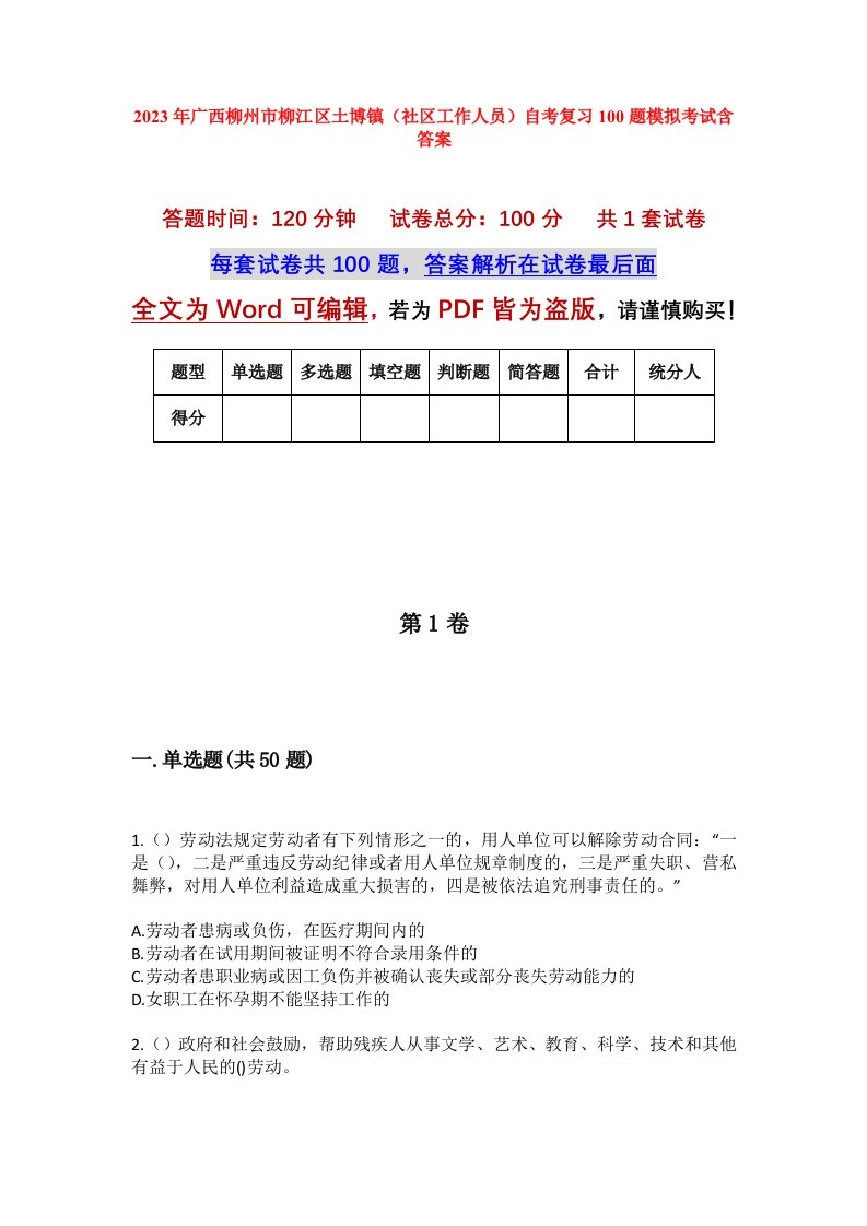 2023年广西柳州市柳江区土博镇社区工作人员自考复习100题模拟考试含答案