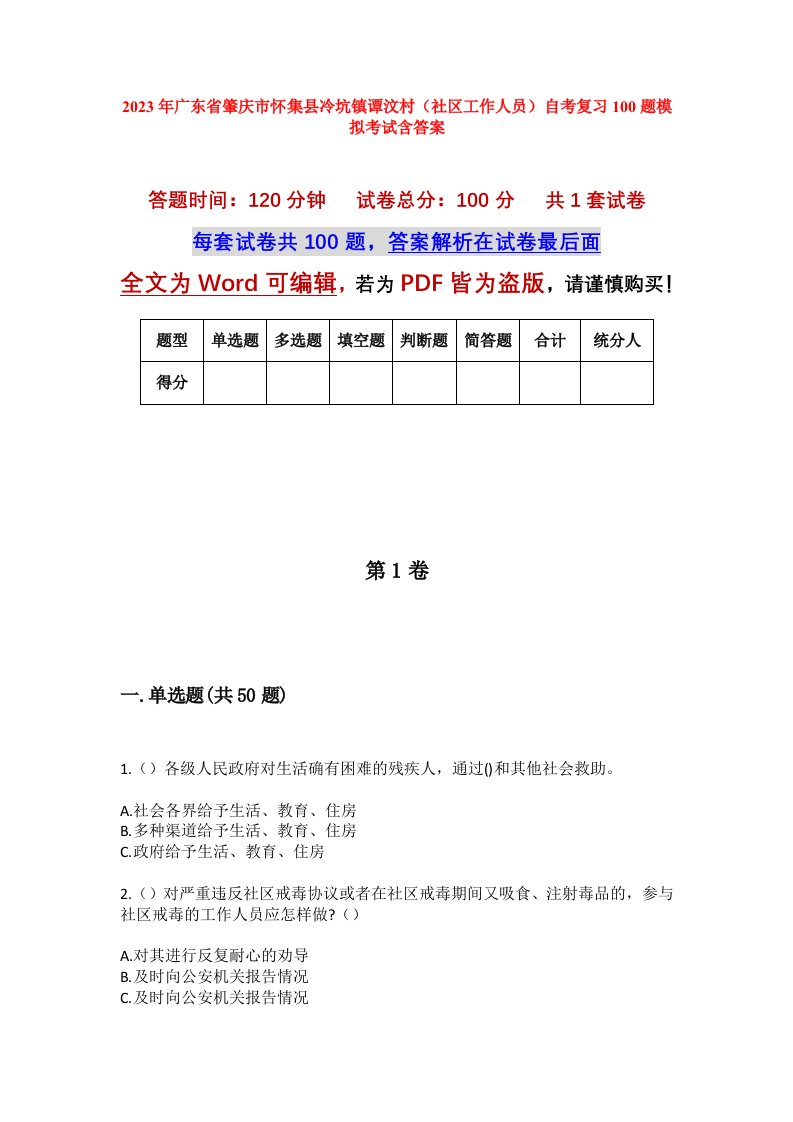 2023年广东省肇庆市怀集县冷坑镇谭汶村社区工作人员自考复习100题模拟考试含答案