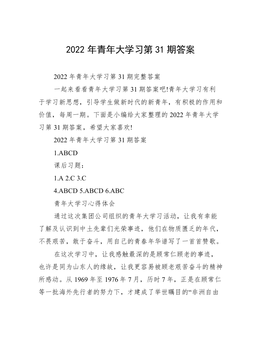 2022年青年大学习第31期答案