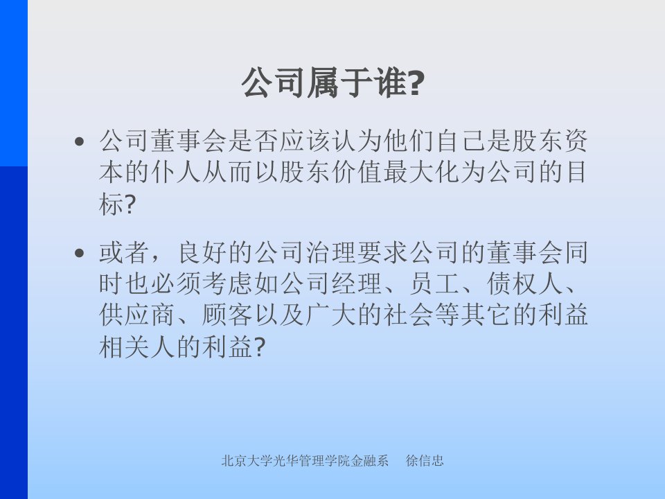 公司治理第七课