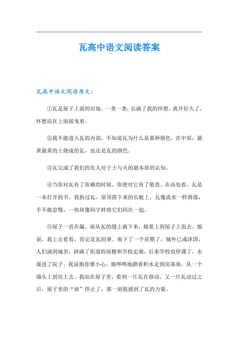 瓦高中语文阅读答案