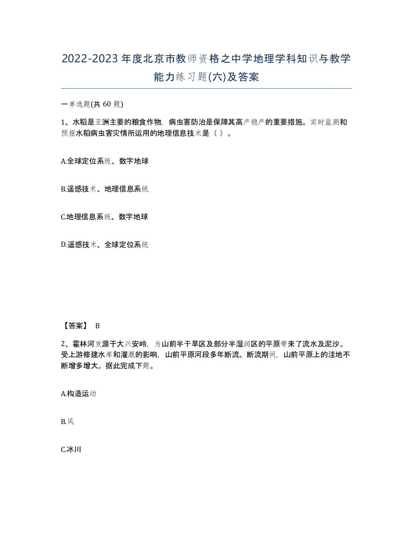 2022-2023年度北京市教师资格之中学地理学科知识与教学能力练习题六及答案