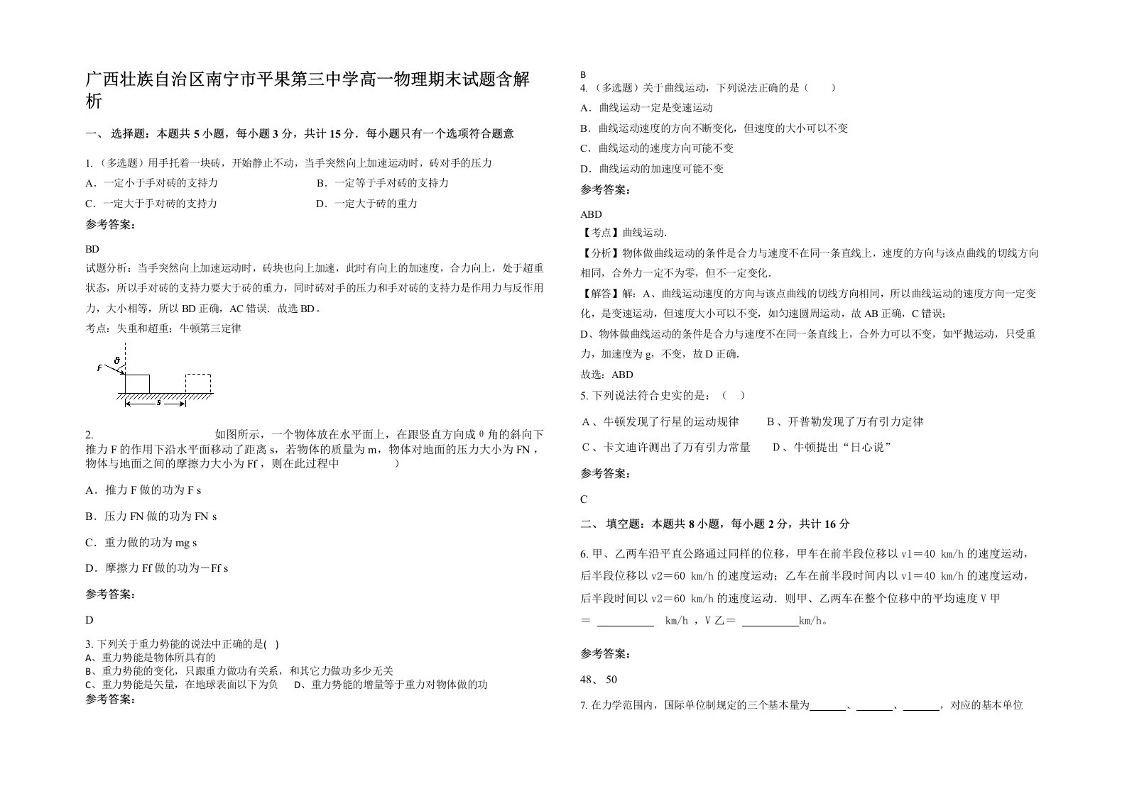 广西壮族自治区南宁市平果第三中学高一物理期末试题含解析