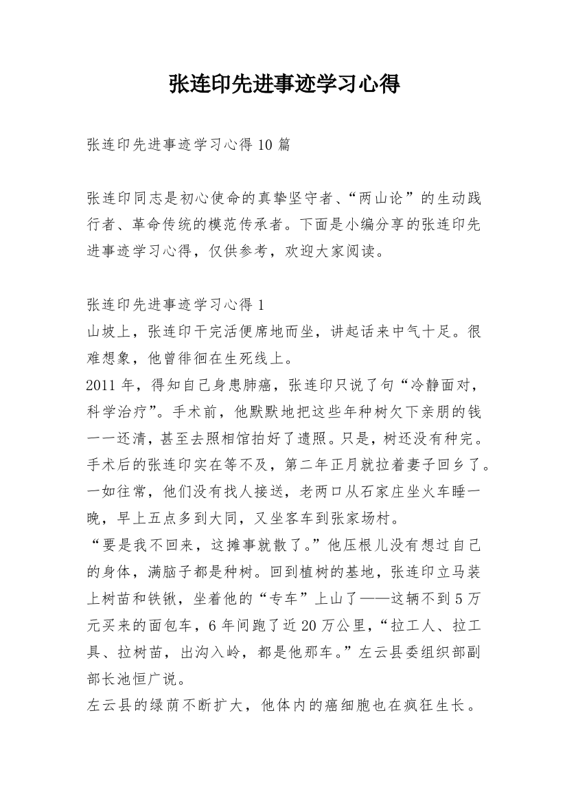 张连印先进事迹学习心得