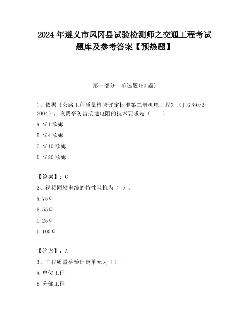 2024年遵义市凤冈县试验检测师之交通工程考试题库及参考答案【预热题】