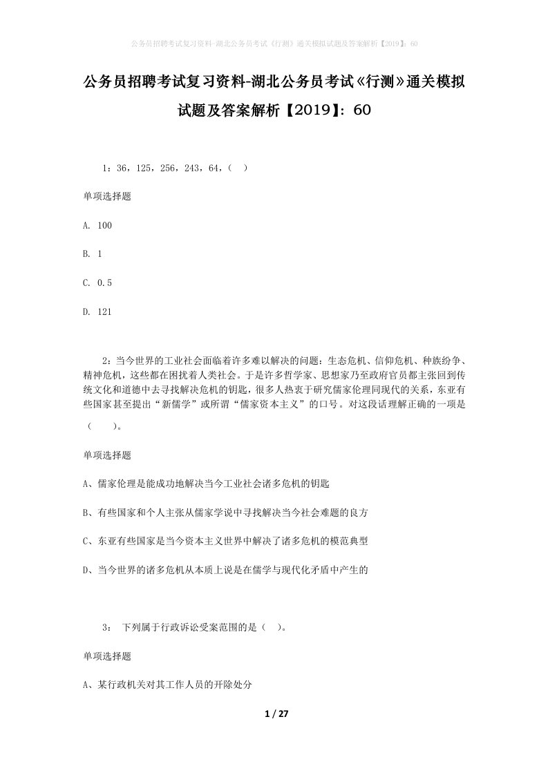 公务员招聘考试复习资料-湖北公务员考试行测通关模拟试题及答案解析201960_3