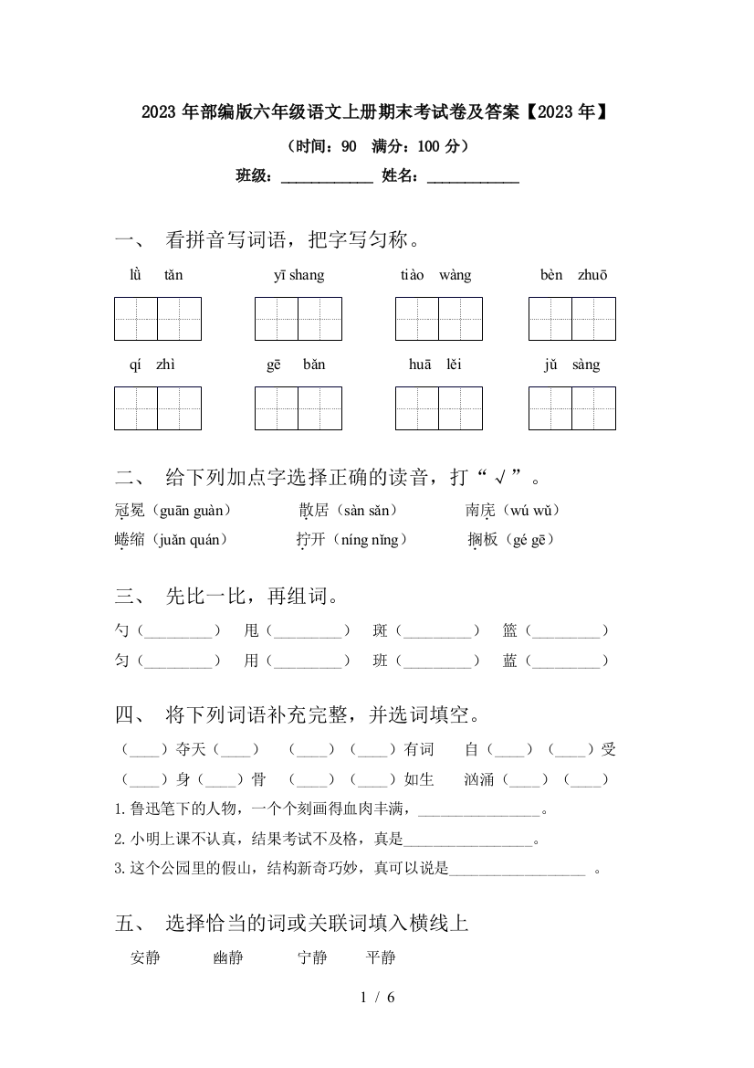 2023年部编版六年级语文上册期末考试卷及答案【2023年】