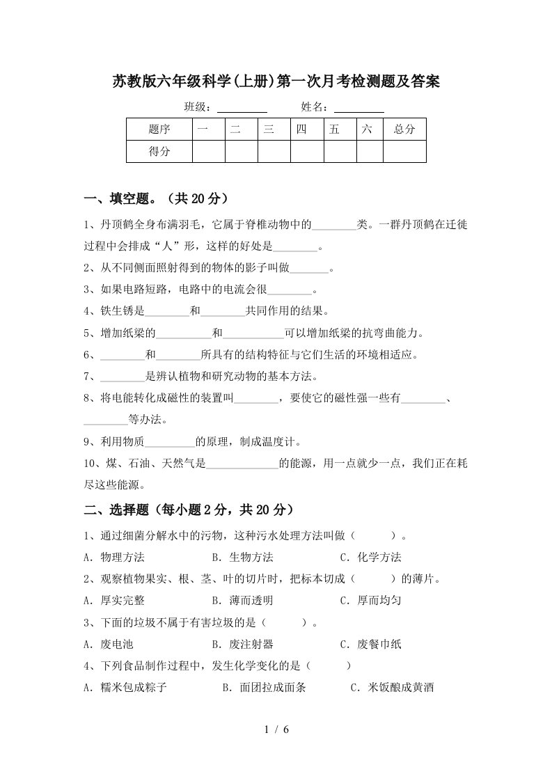 苏教版六年级科学上册第一次月考检测题及答案