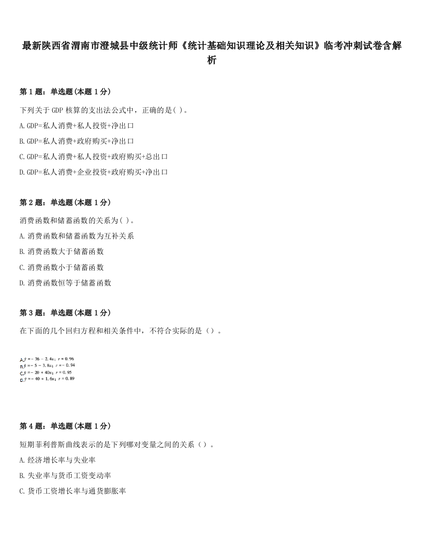 最新陕西省渭南市澄城县中级统计师《统计基础知识理论及相关知识》临考冲刺试卷含解析