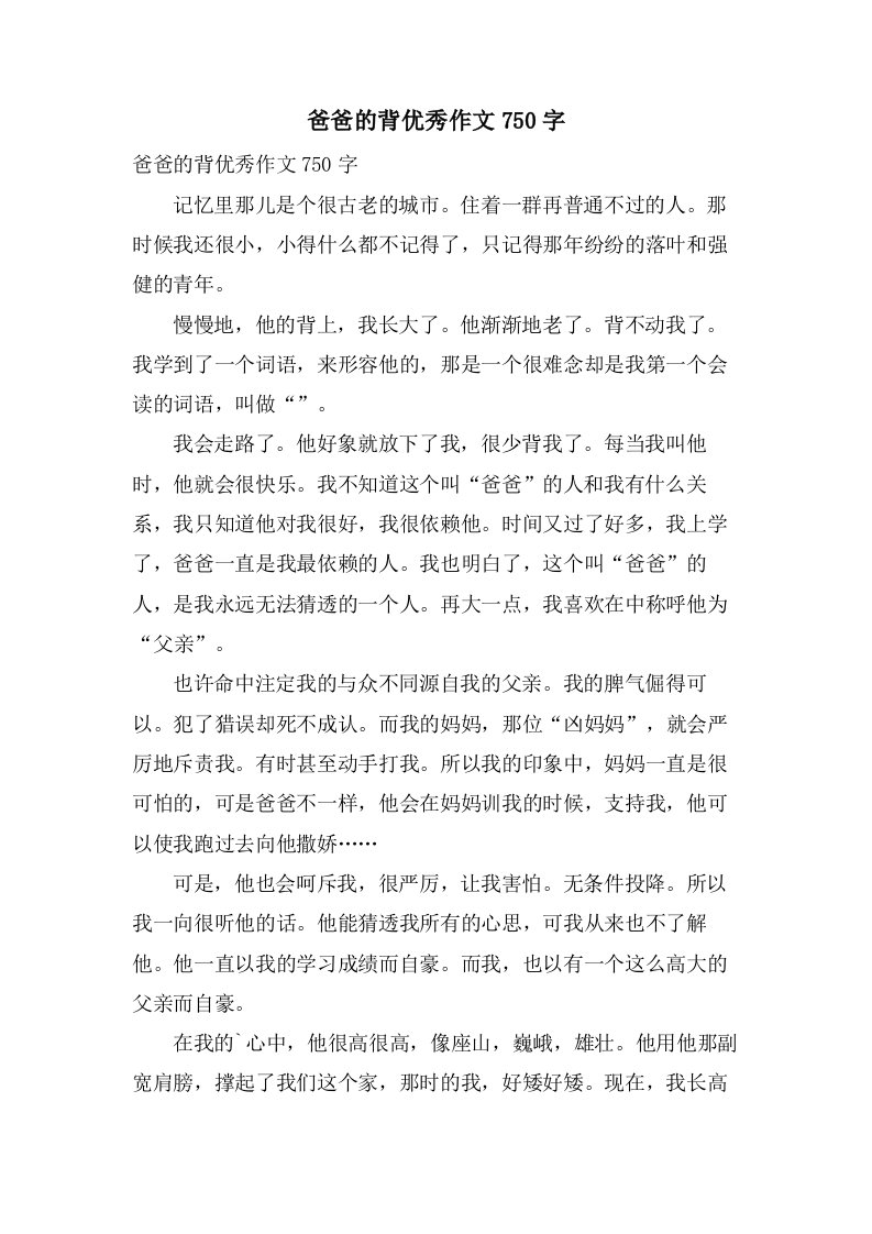 爸爸的背作文750字