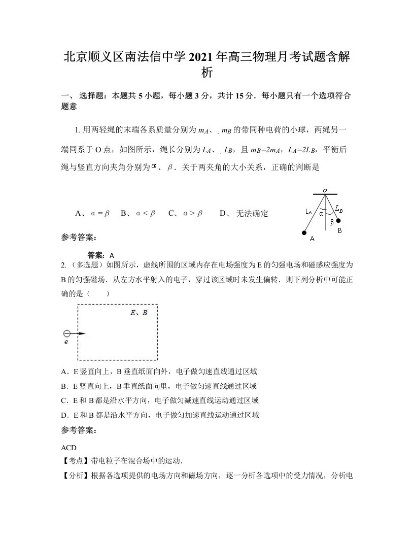 北京顺义区南法信中学2021年高三物理月考试题含解析