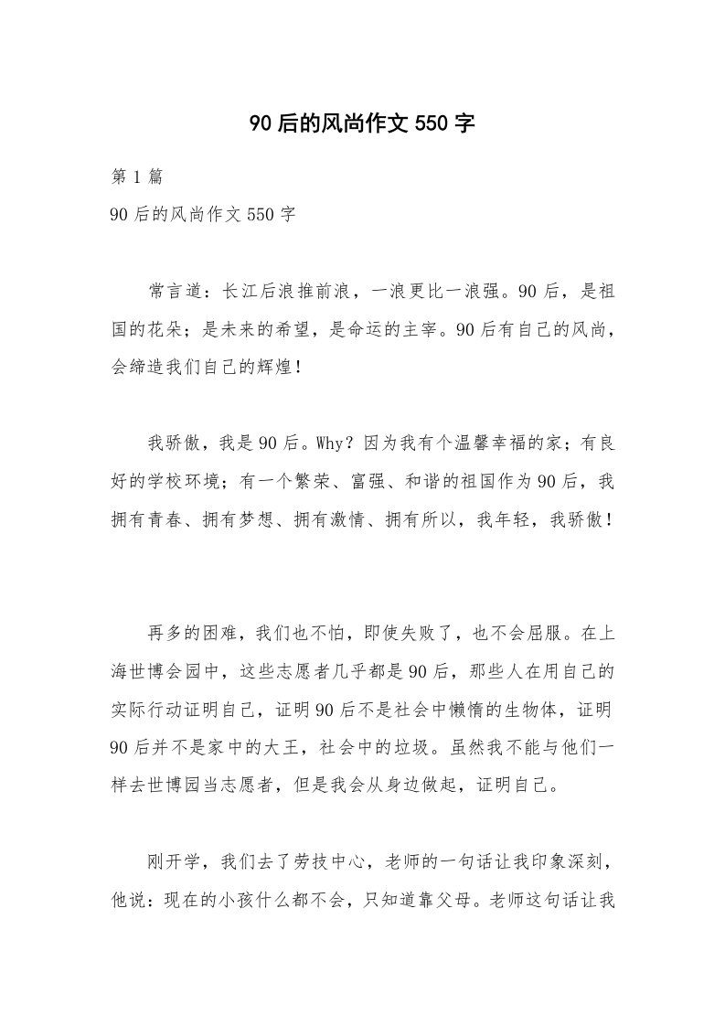 90后的风尚作文550字