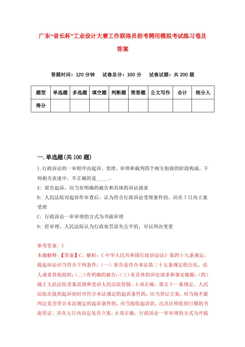 广东省长杯工业设计大赛工作联络员招考聘用模拟考试练习卷及答案第9套