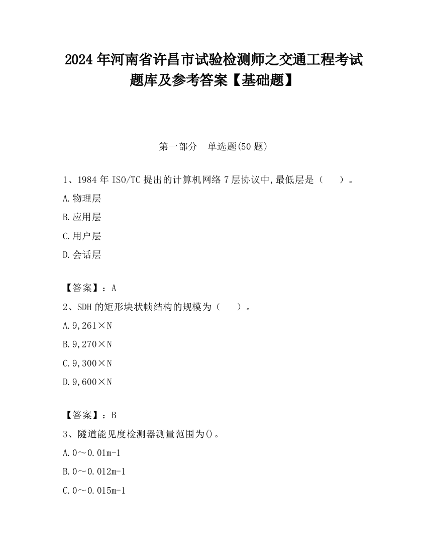 2024年河南省许昌市试验检测师之交通工程考试题库及参考答案【基础题】