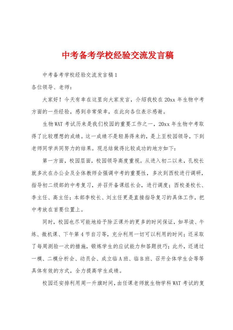 中考备考学校经验交流发言稿