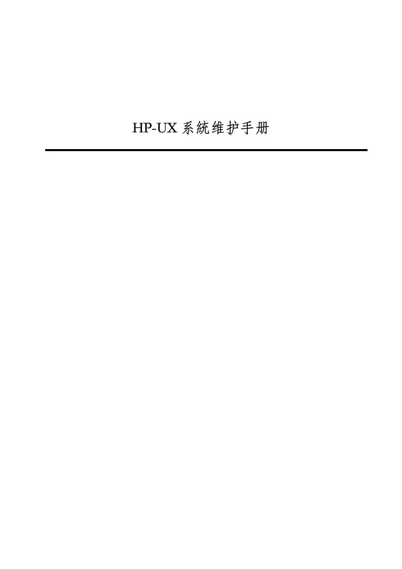 HP-UX系统维护手册