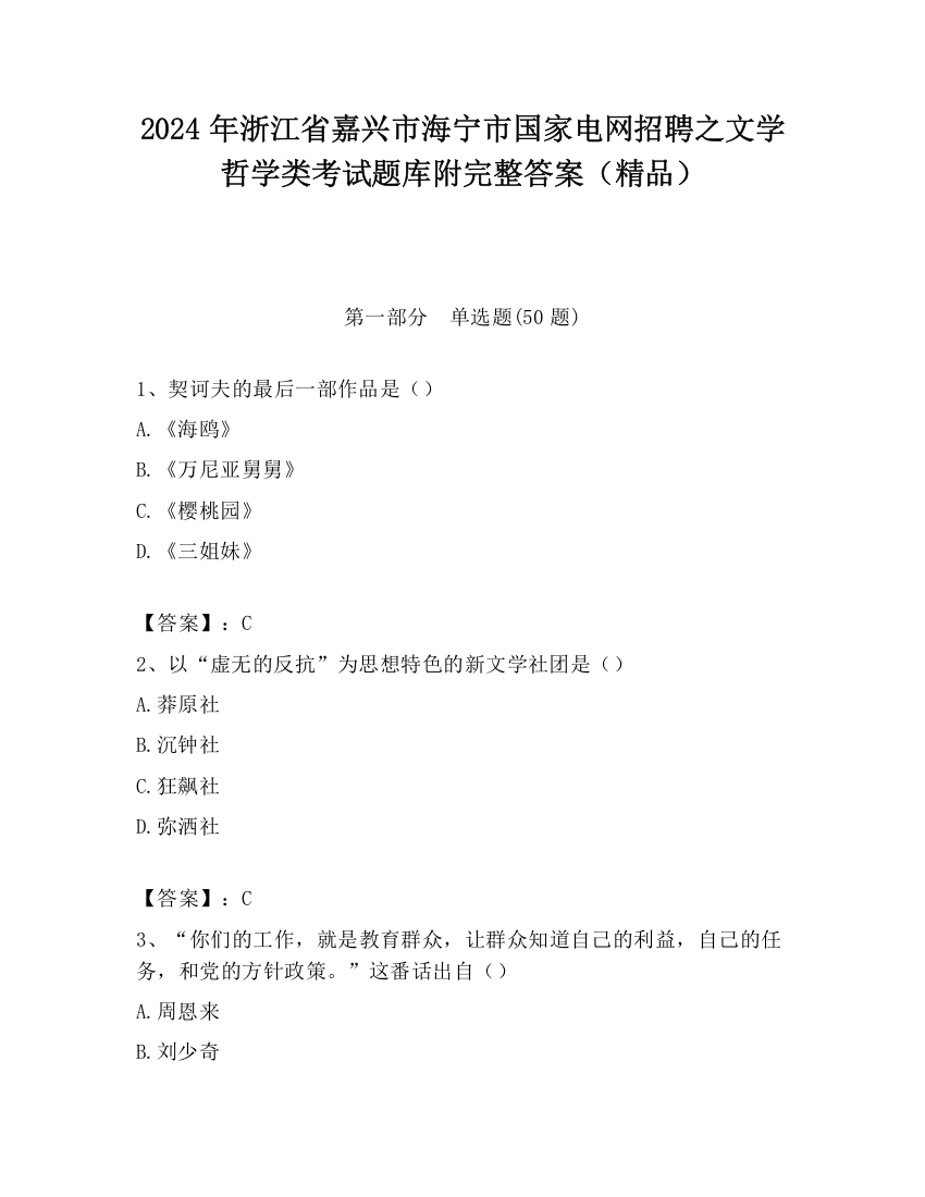 2024年浙江省嘉兴市海宁市国家电网招聘之文学哲学类考试题库附完整答案（精品）