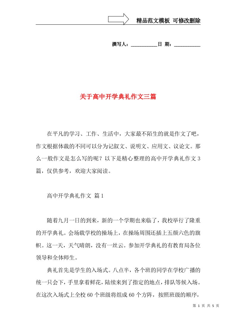 关于高中开学典礼作文三篇