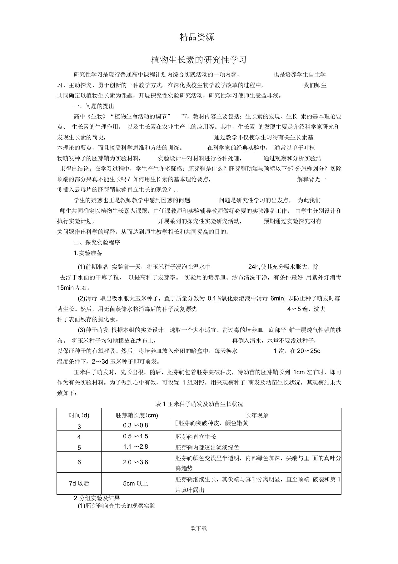 植物生长素的研究性学习