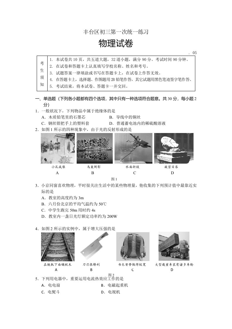 北京市丰台区初三物理一模试卷及答案