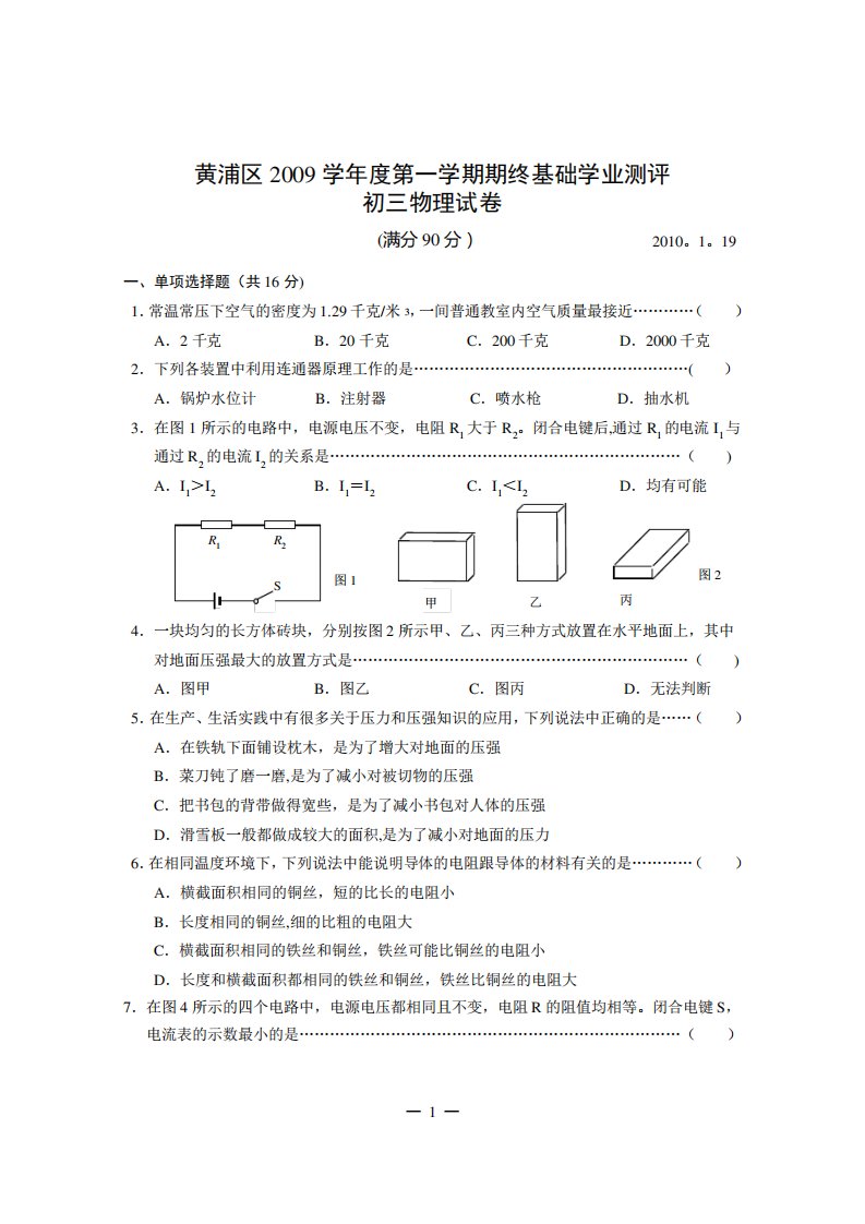 09学年黄浦区初三物理期末考试卷