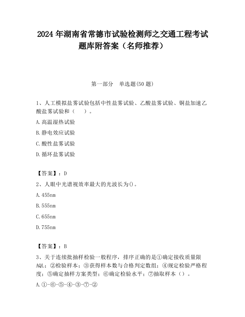 2024年湖南省常德市试验检测师之交通工程考试题库附答案（名师推荐）