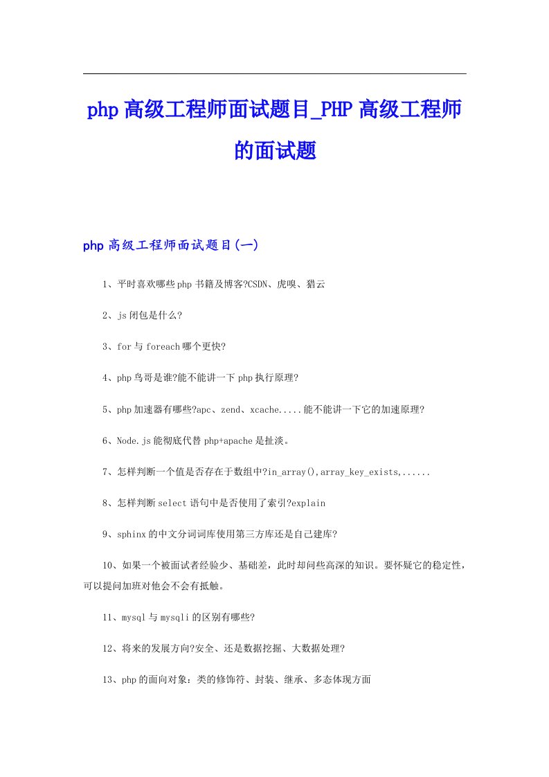 php高级工程师面试题目_PHP高级工程师的面试题