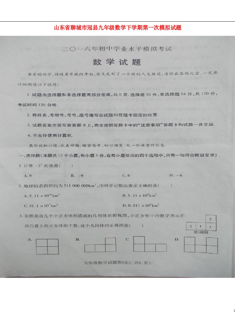 山东省聊城市冠县九级数学下学期第一次模拟试题（扫描版）