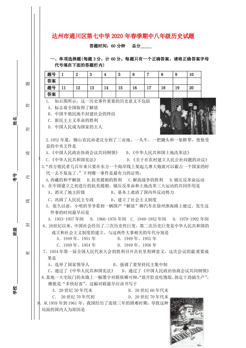 四川省达州市通川区第七中学2020学年八年级历史下学期期中试题无答案新人教版