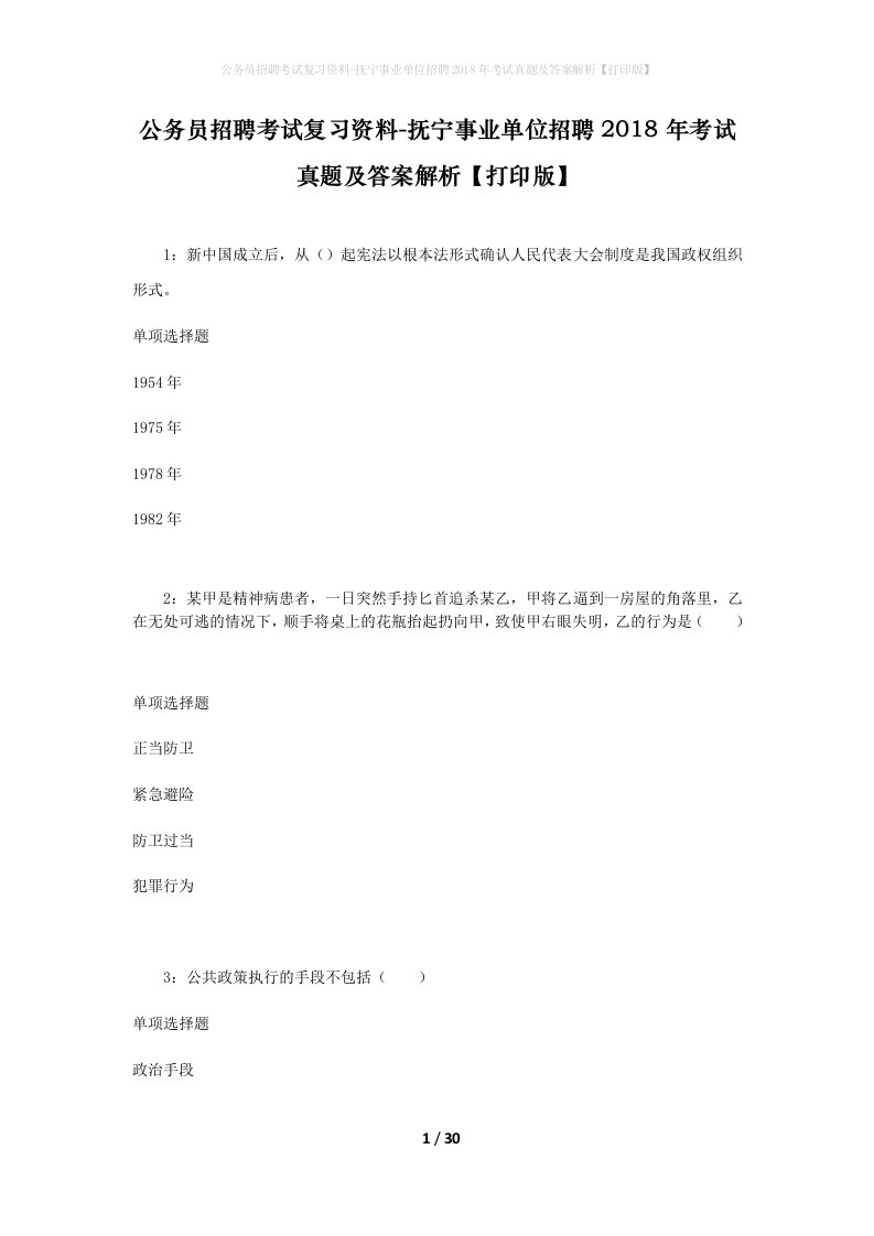 公务员招聘考试复习资料-抚宁事业单位招聘2018年考试真题及答案解析打印版_1