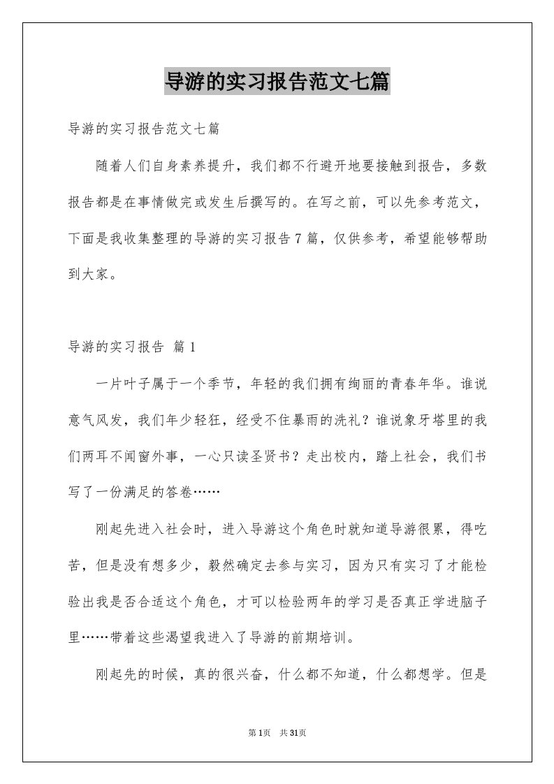 导游的实习报告范文七篇