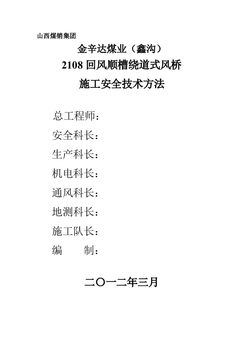 2021年回风顺槽绕道式风桥标准施工安全核心技术标准措施