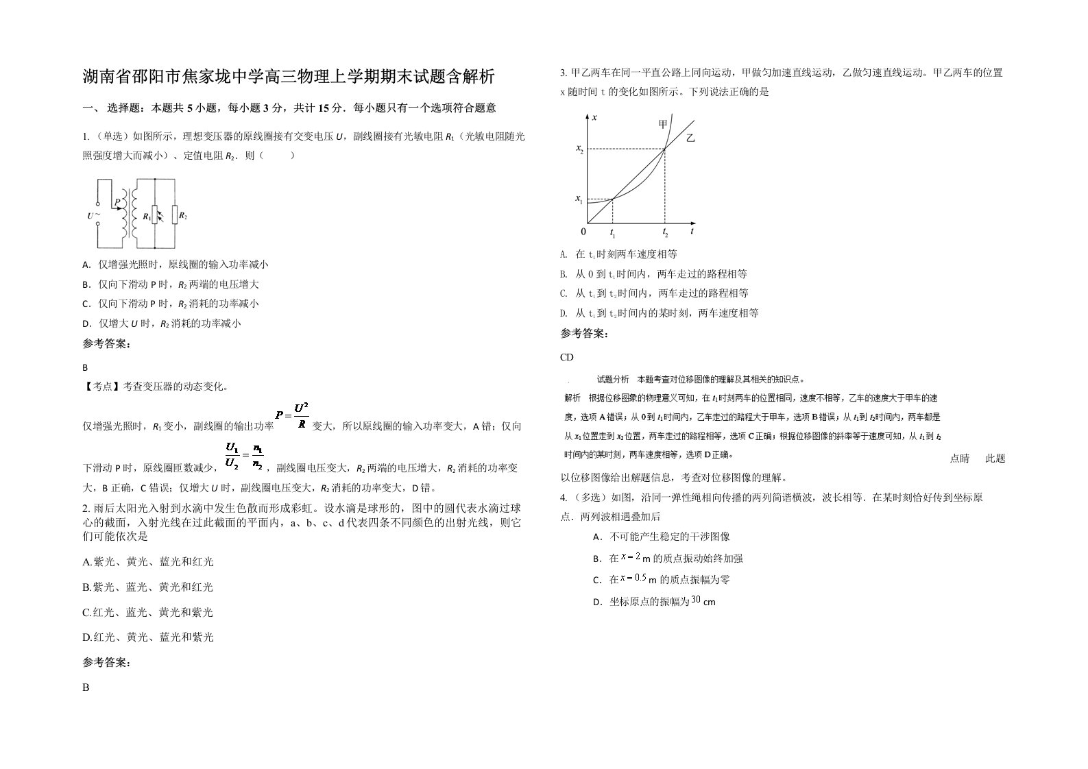 湖南省邵阳市焦家垅中学高三物理上学期期末试题含解析