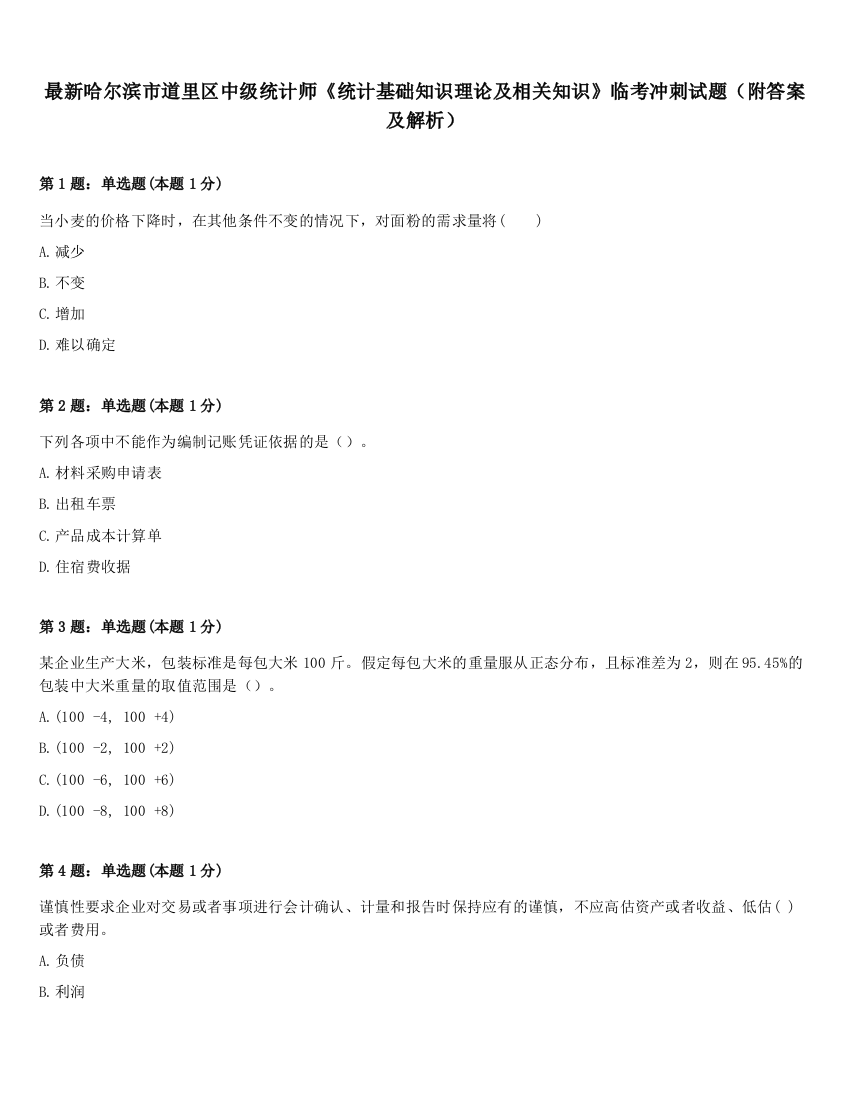 最新哈尔滨市道里区中级统计师《统计基础知识理论及相关知识》临考冲刺试题（附答案及解析）