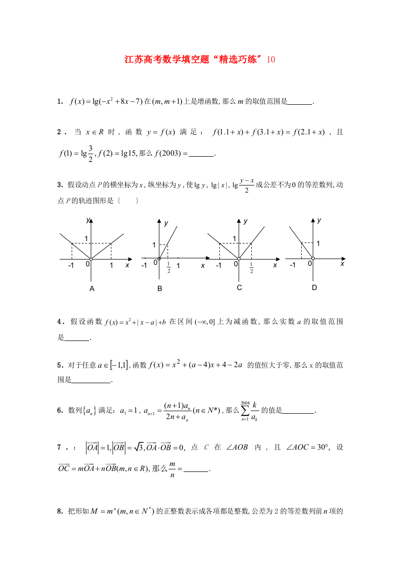 江苏高考数学填空题“精选巧练”10