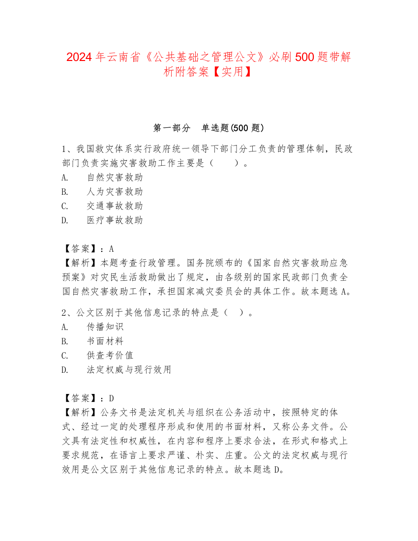 2024年云南省《公共基础之管理公文》必刷500题带解析附答案【实用】